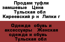 Продам туфли замшевые › Цена ­ 2 000 - Тульская обл., Киреевский р-н, Липки г. Одежда, обувь и аксессуары » Женская одежда и обувь   . Тульская обл.